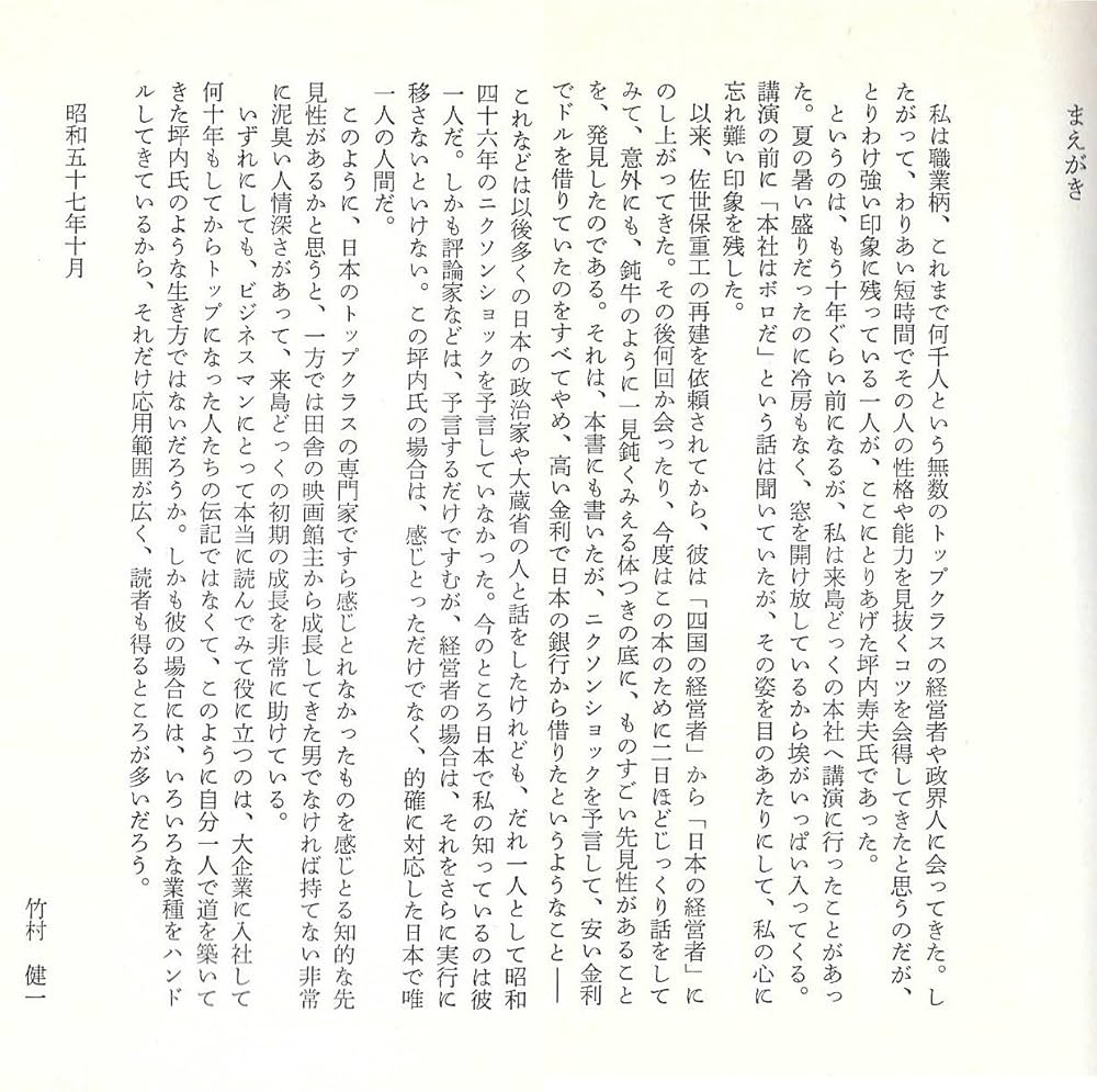 坪内寿夫の経営独学（1978）　【プレジデントブックス】 坪内寿夫の経営独学（1978）［プレジデントブックス］ ビジネス